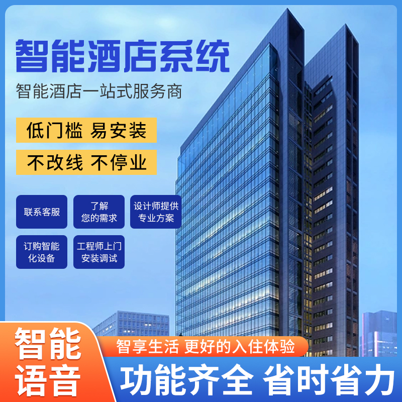 智慧酒店改造難不難？是否需要長時間停業呢？