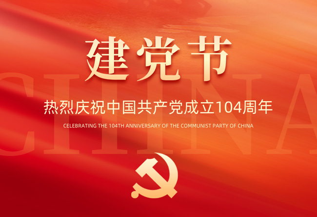 不忘初心，牢記使命——百實科技慶祝中國共產黨成立104周年