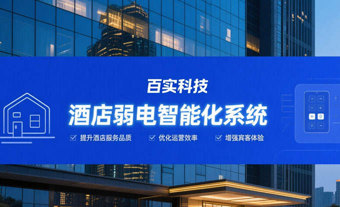 酒店弱電智能化整體解決方案為酒店提供信息化、自動化、智能化