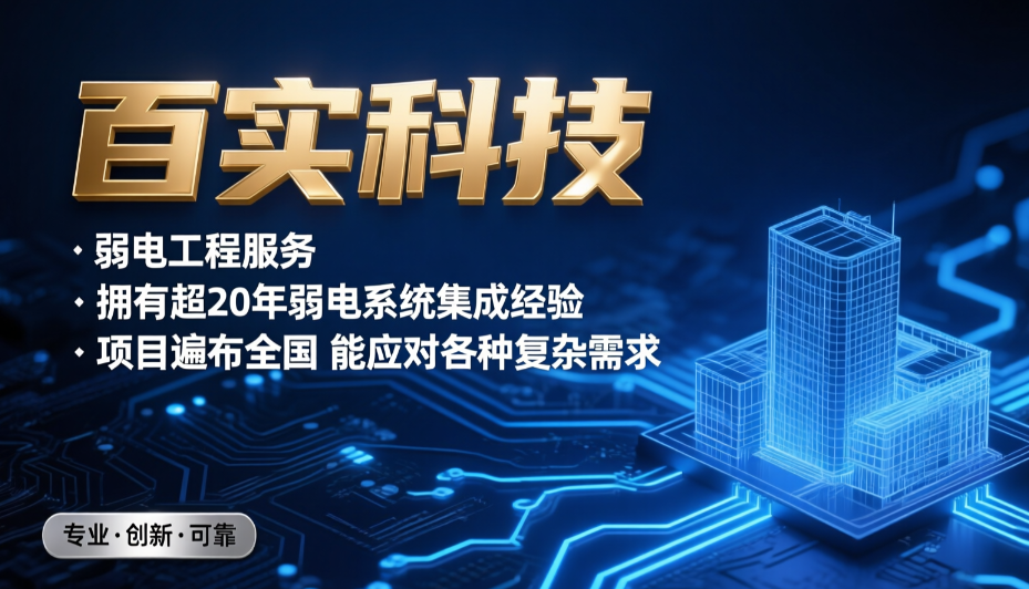 天河區弱電公司（百實科技）提供智能化整體解決方案