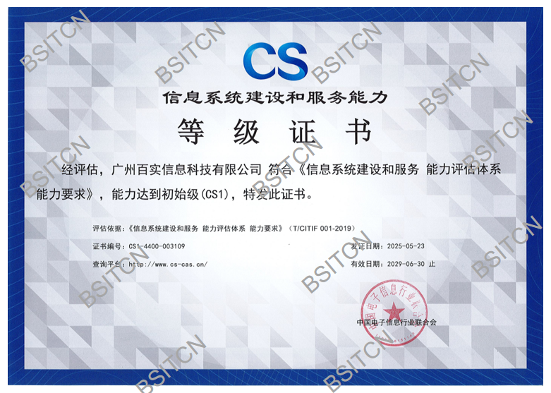 信息系統(tǒng)建設(shè)和服務(wù)能力等級(jí)證書-初始級(jí)CS1_頁(yè)面_1